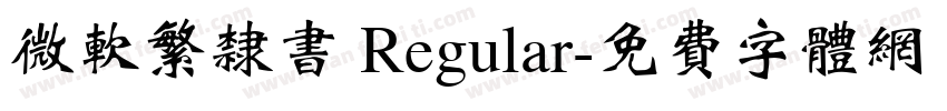 微软繁隶书 Regular字体转换